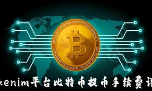 
Tokenim平臺比特幣提幣手續(xù)費詳解