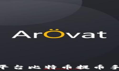 
Tokenim平臺比特幣提幣手續(xù)費詳解