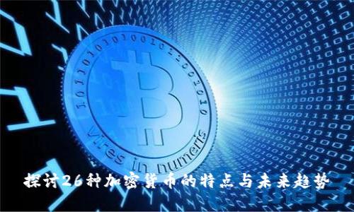 探討26種加密貨幣的特點(diǎn)與未來(lái)趨勢(shì)