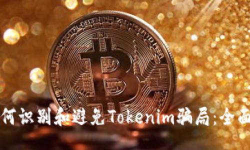 xml
  如何識(shí)別和避免Tokenim騙局：全面指南