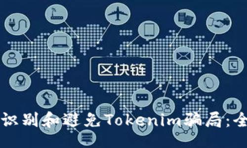 xml
  如何識(shí)別和避免Tokenim騙局：全面指南