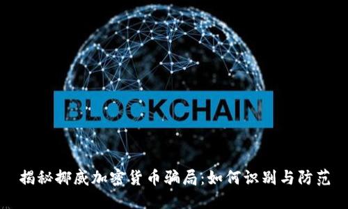 揭秘挪威加密貨幣騙局：如何識別與防范