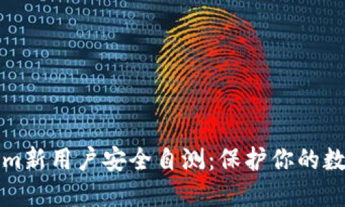 Tokenim新用戶安全自測：保護(hù)你的數(shù)字資產(chǎn)