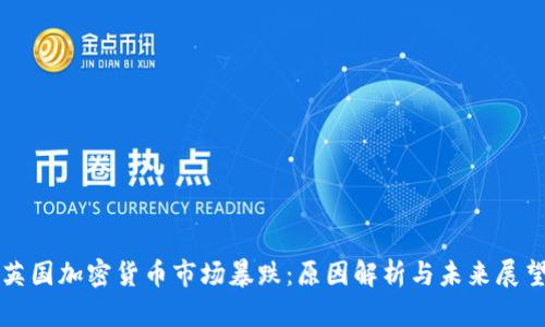 英國(guó)加密貨幣市場(chǎng)暴跌：原因解析與未來(lái)展望