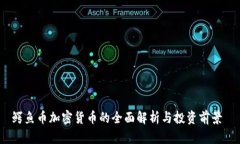 鱷魚幣加密貨幣的全面解