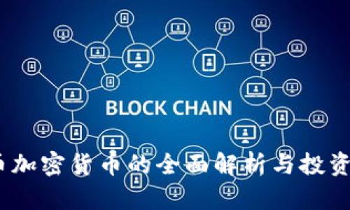 鱷魚幣加密貨幣的全面解析與投資前景 