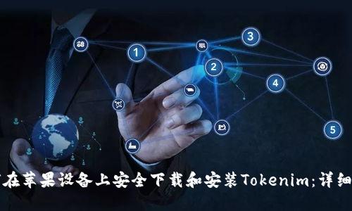 如何在蘋果設(shè)備上安全下載和安裝Tokenim：詳細(xì)指南