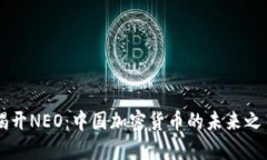 揭開NEO：中國加密貨幣的
