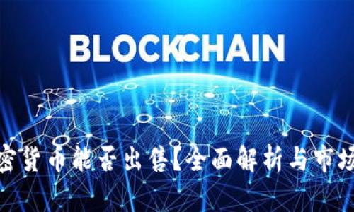 : 加密貨幣能否出售？全面解析與市場動態(tài)