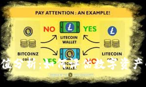 Tokenim的價值分析：如何評估數(shù)字資產(chǎn)的潛力與風險