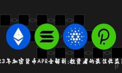 2023年加密貨幣APR全解析：