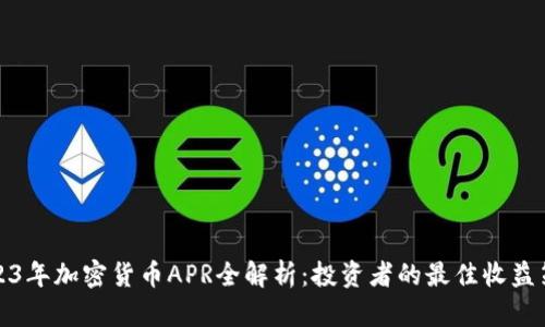 2023年加密貨幣APR全解析：投資者的最佳收益策略