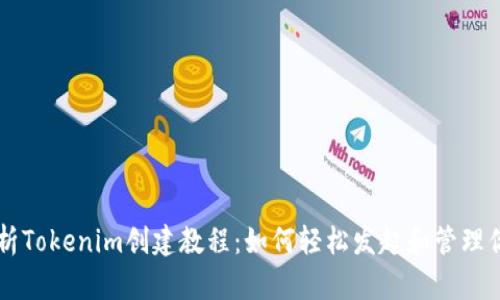 全面解析Tokenim創(chuàng)建教程：如何輕松發(fā)起和管理你的代幣