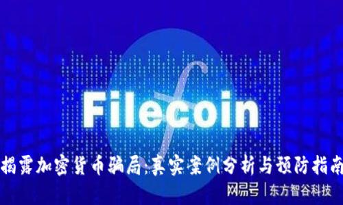 揭露加密貨幣騙局：真實案例分析與預(yù)防指南