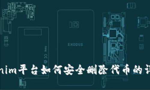 : Tokenim平臺如何安全刪除代幣的詳細指南