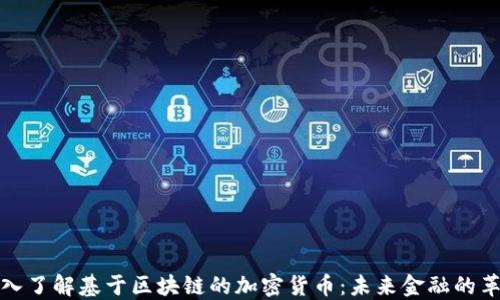 
深入了解基于區(qū)塊鏈的加密貨幣：未來(lái)金融的革命