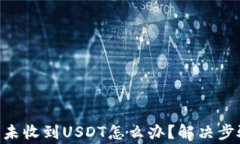 Tokenim錢包未收到USDT怎么辦