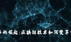 中能加密貨幣的崛起：區(qū)