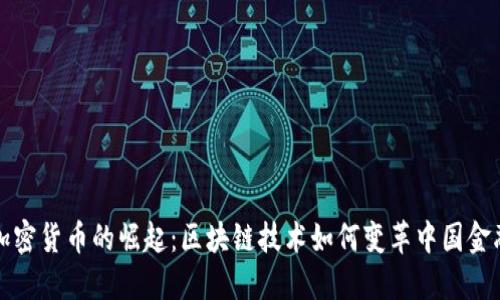 中能加密貨幣的崛起：區(qū)塊鏈技術(shù)如何變革中國金融市場