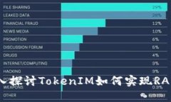 ### 深入探討TokenIM如何實現(xiàn)