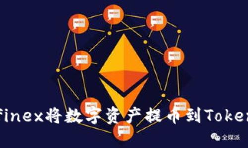 如何通過Bitfinex將數(shù)字資產(chǎn)提幣到Tokenim：詳細(xì)指南