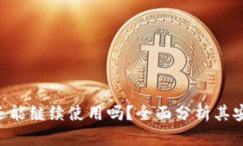 Tokenim錢包還能繼續(xù)使用嗎？全面分析其安全性與功能性
