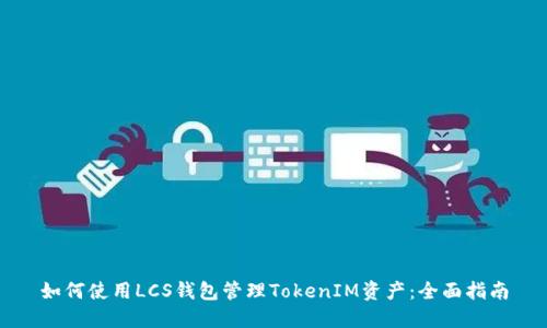 如何使用LCS錢包管理TokenIM資產(chǎn)：全面指南