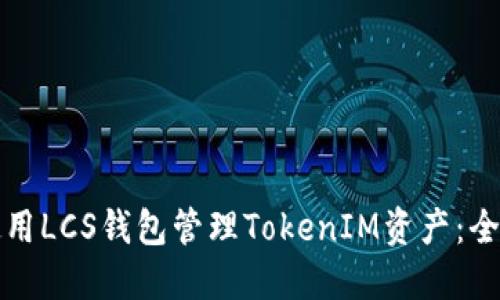 如何使用LCS錢包管理TokenIM資產(chǎn)：全面指南