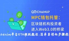 Tokenim平臺ETH提現(xiàn)教程：簡