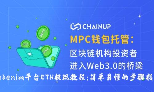 Tokenim平臺ETH提現(xiàn)教程：簡單易懂的步驟指南