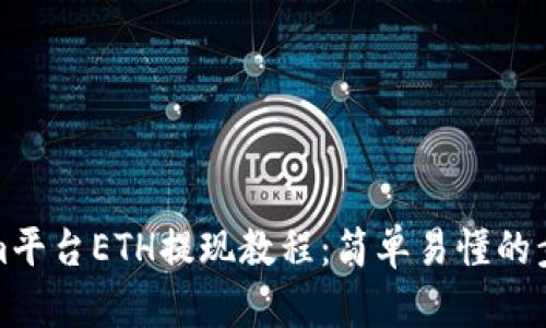Tokenim平臺ETH提現(xiàn)教程：簡單易懂的步驟指南