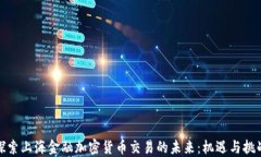 探索上海金融加密貨幣交