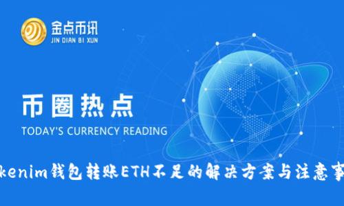 Tokenim錢(qián)包轉(zhuǎn)賬ETH不足的解決方案與注意事項(xiàng)