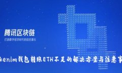 Tokenim錢(qián)包轉(zhuǎn)賬ETH不足的解
