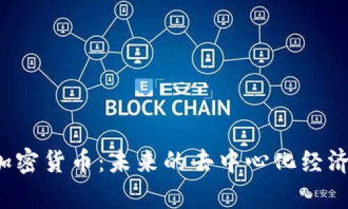  探索Poly（POLY）加密貨幣：未來的去中心化經(jīng)濟中不可或缺的一環(huán)