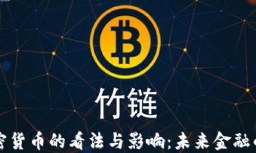 
耶倫對加密貨幣的看法與影響：未來金融的變革方向