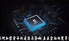 耶倫對加密貨幣的看法與