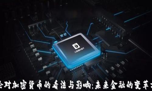 
耶倫對加密貨幣的看法與影響：未來金融的變革方向