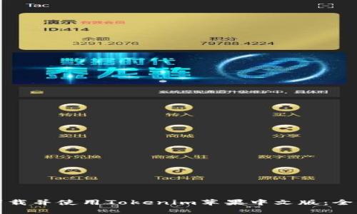 如何下載并使用Tokenim蘋果中文版：全面指南