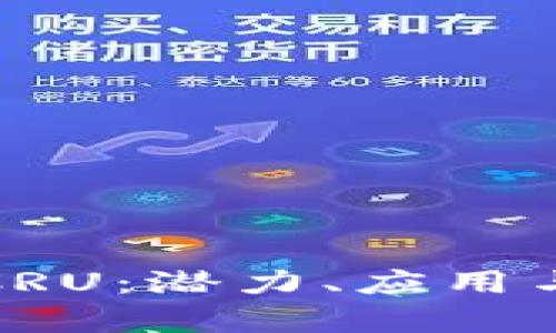 加密貨幣CRU：潛力、應(yīng)用與市場分析