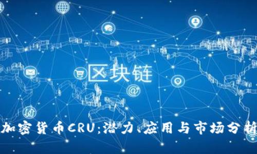 加密貨幣CRU：潛力、應(yīng)用與市場分析