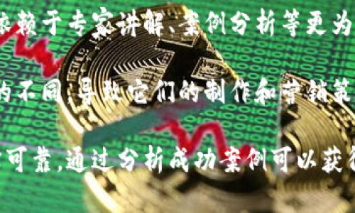 baioti如何制作出色的加密貨幣廣告視頻：技巧、工具與案例分析/baioti  
加密貨幣, 廣告視頻, 視頻營銷, 數(shù)字資產(chǎn)/guanjianci  

在當(dāng)今快速發(fā)展的數(shù)字時代，加密貨幣作為一種新興的金融工具，吸引了越來越多的投資者和普通用戶的關(guān)注。為了在這樣的市場中脫穎而出，加密貨幣項目需要通過有效的市場營銷策略來推廣自己，其中廣告視頻是一個不容忽視的重要手段。

制作一段出色的加密貨幣廣告視頻不僅需要關(guān)注畫面的視覺美感，還需要傳達清晰的信息，吸引目標(biāo)受眾并激發(fā)他們的興趣。本文將詳細(xì)探討如何制作出色的加密貨幣廣告視頻，包括制作過程中的重要步驟、所需工具以及成功案例分析。

一、加密貨幣廣告視頻的制作流程

制作加密貨幣廣告視頻的流程通常可以分為以下幾個步驟：

h41. 確定目標(biāo)受眾/h4
在制作視頻之前，首先需要明確目標(biāo)受眾是誰。加密貨幣市場的受眾范圍廣泛，包括投資者、交易員、科技愛好者以及普通大眾。了解受眾的特征、興趣和需求可以幫助你更好地設(shè)計視頻內(nèi)容，確保信息傳達的準(zhǔn)確性和有效性。

h42. 擬定視頻內(nèi)容/h4
根據(jù)目標(biāo)受眾的特點，擬定視頻的主要內(nèi)容。加密貨幣廣告視頻通常會涉及項目的核心價值、技術(shù)背景、市場前景等。內(nèi)容應(yīng)該簡明扼要，并聚焦于如何解決用戶的問題或滿足他們的需求。此外，可以通過講述案例故事或用戶反饋來增強視頻的代入感和可信度。

h43. 撰寫腳本/h4
在確定了視頻內(nèi)容后，下一步是撰寫腳本。一個好的腳本能夠讓廣告視頻更具吸引力。視頻的開頭應(yīng)該引人入勝，中間部分要詳細(xì)闡述項目的特色與優(yōu)勢，最后要有明確的號召性用語（CTA），鼓勵觀眾采取行動，比如訪問官網(wǎng)、注冊賬戶或下載應(yīng)用等。

h44. 設(shè)計視覺元素/h4
視覺元素是視頻的重要組成部分，能夠幫助觀眾更好地理解內(nèi)容并增強其記憶點?？梢允褂脠D表、動畫、圖像等多種形式來表現(xiàn)信息。選擇符合品牌形象的顏色、字體和設(shè)計風(fēng)格，使視頻在視覺上統(tǒng)一和諧。

h45. 制作與剪輯/h4
視頻制作階段包括拍攝和剪輯。選擇合適的設(shè)備和場地進行拍攝，注意光線、音質(zhì)等細(xì)節(jié)。在剪輯時，需要將拍攝的片段進行拼接和處理，添加特效、背景音樂、旁白等，提高視頻的整體質(zhì)量。

h46. 發(fā)布與推廣/h4
最后一步是將制作好的視頻發(fā)布到各大平臺，并通過合理的推廣手段提高視頻的曝光率。例如，可以利用社交媒體、視頻分享網(wǎng)站和專業(yè)論壇等渠道進行推廣。同時，可以借助技巧視頻、描述、標(biāo)簽等，以提升在搜索引擎中的排名。

二、必備的工具與資源

為了提高加密貨幣廣告視頻的制作效率與質(zhì)量，以下幾種工具和資源是不可或缺的：

h41. 視頻編輯軟件/h4
市場上有許多視頻編輯軟件可供選擇，包括Adobe Premiere Pro、Final Cut Pro、DaVinci Resolve等。這些工具提供豐富的視頻編輯功能，能夠處理不同格式的視頻文件，添加特效和過渡等。

h42. 動畫制作工具/h4
動畫在加密貨幣廣告視頻中廣泛應(yīng)用，能夠通過生動的方式傳達復(fù)雜的信息。常用的動畫制作工具包括After Effects、Blender、Canva等。這些工具可以幫助你制作出專業(yè)的動畫效果。

h43. 錄音與配音設(shè)備/h4
為了保證視頻的聲音質(zhì)量，準(zhǔn)備一套好的錄音設(shè)備是必要的。選擇高質(zhì)量的麥克風(fēng)和錄音設(shè)備，確保聲音清晰且無雜音。除此之外，可以考慮邀請專業(yè)的配音演員，為視頻配音增加專業(yè)性。

h44. Stock素材網(wǎng)站/h4
許多視頻制作過程中會需要視頻素材和音頻背景，比如庫存視頻、音樂等。可以使用類似于Shutterstock、Pexels、Artgrid、AudioJungle等網(wǎng)站獲得高質(zhì)量的資源。這些素材可以大大提高視頻的專業(yè)程度。

三、成功案例分析

通過分析一些成功的加密貨幣廣告視頻，可以得到有價值的啟示和經(jīng)驗。

h41. Coinbase的“不僅僅是一種貨幣”廣告/h4
Coinbase推出的“不僅僅是一種貨幣”廣告，通過簡潔而富有情感的畫面展現(xiàn)了加密貨幣如何改變?nèi)藗兊纳?。視頻開頭以一個普通家庭的日常生活為起點，接著通過視覺圖像展示了加密貨幣帶來的革新，最后以溫暖的音調(diào)總結(jié)出加密貨幣的核心價值。這種講故事的方式使觀眾能夠產(chǎn)生共鳴，從而加深了對Coinbase的品牌印象。

h42. Ripple的“改變?nèi)蛑Ц丁币曨l/h4
Ripple的廣告視頻突出了其在全球支付行業(yè)中的革命性。通過動畫和數(shù)據(jù)圖表，清晰傳達了Ripple如何傳統(tǒng)支付系統(tǒng)，讓國際交易變得更加高效。這種信息的直觀展示，使得觀眾能夠快速習(xí)得和理解Ripple的技術(shù)優(yōu)勢。

h43. Binance的“我們是全球最大的加密貨幣交易所”廣告/h4
Binance的廣告突出了其交易平臺的多樣性與安全性，采用輕快的背景音樂和快速的切換畫面，使得信息傳達生動有趣。視頻最后以引導(dǎo)觀眾下載應(yīng)用程序的號召性語言，成功地提高了用戶的轉(zhuǎn)化率。

四、相關(guān)問題探討

h4問題一：怎樣評估加密貨幣廣告視頻的效果？/h4

評估加密貨幣廣告視頻的效果是市場營銷中不可或缺的一步。可以從多個維度進行評估：

h51. 觀看次數(shù)和互動率/h5
觀看次數(shù)是視頻最直接的效果指標(biāo)，但僅僅關(guān)注觀看次數(shù)并不足以評判視頻效果?；勇剩c贊、評論和分享，可以反映觀眾對視頻內(nèi)容的真實興趣。高互動率通常表示視頻內(nèi)容引起了觀眾的認(rèn)可和討論。

h52. 點擊率和轉(zhuǎn)化率/h5
在廣告視頻中加入明確的號召性用語（CTA），可以引導(dǎo)觀眾進行具體的操作，如訪問網(wǎng)站或注冊賬戶。通過分析這些鏈接的點擊率和轉(zhuǎn)化率，能夠了解廣告視頻對用戶行為的影響程度。高轉(zhuǎn)化率通常意味視頻內(nèi)容切合受眾需求，能夠有效激發(fā)其行動。

h53. 社交媒體反饋/h5
在社交媒體平臺上發(fā)布視頻的同時，監(jiān)測評論區(qū)的反饋意見是獲取用戶真實想法的重要方式。積極的評論和建議說明視頻內(nèi)容受到了喜愛，而負(fù)面的反饋則表明視頻需要改進之處。可以通過定期整理和分析這些反饋，進一步后續(xù)的廣告視頻制作。

h54. 品牌認(rèn)知度變化/h5
通過調(diào)查問卷或市場調(diào)研，了解視頻發(fā)布前后品牌認(rèn)知度的變化，是評估廣告視頻長遠效果的一個重要方面。通過對比數(shù)據(jù)，可以看出廣告視頻是否成功地增強了品牌的知名度與認(rèn)可度。

通過綜合這些指標(biāo)，廣告主可以全面評估加密貨幣廣告視頻的效果，從而不斷其市場營銷策略。

h4問題二：加密貨幣廣告視頻需要遵循哪些法律法規(guī)？/h4

加密貨幣廣告視頻的合規(guī)性是一個重要法律話題。在視頻制作和發(fā)布過程中，以下幾點法律法規(guī)需特別注意：

h51. 防止虛假宣傳/h5
根據(jù)各國法律，廣告內(nèi)容必須真實可靠，禁止虛假宣傳。加密貨幣項目在制作廣告視頻時，需確保信息的真實性，避免夸大宣稱，如“輕松盈利”等引導(dǎo)用戶產(chǎn)生誤解的內(nèi)容。合理且準(zhǔn)確的數(shù)據(jù)和案例分析，有助于增強廣告的可信度。

h52. 遵循行業(yè)相關(guān)法規(guī)/h5
不同國家和地區(qū)對加密貨幣的監(jiān)管法規(guī)存在差異。在某些國家，對加密貨幣的廣告推廣可能受到嚴(yán)格限制或明文禁止。因此，在制作和發(fā)布廣告視頻之前，需對所在國家的相關(guān)法律法規(guī)進行深入了解，遵循行業(yè)規(guī)范，確保廣告內(nèi)容不違反法律。

h53. 信息披露與風(fēng)險警示/h5
加密貨幣市場的波動性很高，投資風(fēng)險也較大。為了保護消費者權(quán)益，廣告中應(yīng)包括必要的風(fēng)險警示信息，提醒觀眾投資加密貨幣的風(fēng)險，避免因為缺乏警覺而導(dǎo)致不必要的損失。這種透明度不僅是法律要求，更是企業(yè)的社會責(zé)任。

h54. 遵循社交平臺的廣告政策/h5
如果廣告視頻將在各大社交平臺上發(fā)布，需要仔細(xì)閱讀并遵守平臺的廣告政策。許多平臺對加密貨幣相關(guān)廣告有額外的審核和限制條件，廣告主需確保視頻內(nèi)容符合這些政策要求，避免因違規(guī)而停止投放廣告。

通過合法合規(guī)的廣告視頻內(nèi)容，不僅可以保護品牌形象，還可以贏得消費者的信任。

h4問題三：如何提高加密貨幣廣告視頻的觀看量？/h4

在信息爆炸的時代，提高廣告視頻的觀看量是成功的關(guān)鍵。以下是一些有效的策略：

h51. /h5
為了在搜索引擎中獲得更好的曝光，視頻的、描述和標(biāo)簽等應(yīng)進行。關(guān)鍵詞應(yīng)與目標(biāo)受眾可能搜索的內(nèi)容相關(guān)，幫助視頻在相關(guān)搜索中提升排名。此外，添加引人注目的縮略圖和真則內(nèi)容簡介，也能夠直接吸引用戶點擊觀看。

h52. 利用社交媒體推廣/h5
社交媒體是推廣視頻的重要渠道。在多個平臺上發(fā)布視頻內(nèi)容，如Facebook、Twitter、Instagram、YouTube等，能夠擴大觀眾群體。通過與受眾互動、分享用戶生成內(nèi)容以及利用話題標(biāo)簽，可以進一步提高視頻的曝光率。

h53. 合作與聯(lián)動/h5
與行業(yè)內(nèi)相關(guān)的網(wǎng)紅或意見領(lǐng)袖合作，可以借助他們的影響力來推廣視頻。安排他們分享或評測視頻項目，并通過直播或互動的方式來擴大視頻的影響力。此外，可以考慮與其他品牌進行聯(lián)動，互相推廣，實現(xiàn)雙贏。

h54. 關(guān)注時事熱點/h5
與時事熱點結(jié)合，可以增強視頻的相關(guān)性和吸引力。例如，在有關(guān)加密貨幣的新聞發(fā)布或重大事件時，發(fā)布與之相關(guān)的廣告視頻，可以幫助捕捉更多觀眾的關(guān)注。適時的市場反應(yīng)能夠提高視頻的觀看量。

h55. 數(shù)據(jù)分析與/h5
跟蹤視頻的觀看數(shù)據(jù)和用戶反饋，可以幫助分析哪些元素效果較好，哪些需要改進。通過A/B測試來試驗不同視頻版本，以尋找最佳的傳播方式。同時，也要根據(jù)數(shù)據(jù)和反饋，不斷調(diào)整推廣策略，以提高觀看率。

通過有效的推廣策略，提高加密貨幣廣告視頻的觀看量，從而實現(xiàn)更好的市場營銷效果。

h4問題四：加密貨幣廣告視頻與傳統(tǒng)金融廣告視頻的區(qū)別/h4

加密貨幣廣告視頻與傳統(tǒng)金融廣告視頻存在一些顯著的區(qū)別，主要體現(xiàn)在以下幾個方面：

h51. 目標(biāo)受眾的不同/h5
加密貨幣廣告的目標(biāo)受眾往往是科技愛好者、年輕一代，或者對新興金融工具感興趣的投資者，而傳統(tǒng)金融廣告則更多鎖定在中年及老年投資者和家庭消費者。受眾的不同決定了廣告內(nèi)容的形式和語氣，前者可能更加創(chuàng)新和前衛(wèi)，而后者則更為穩(wěn)妥和正式。

h52. 信息傳遞的復(fù)雜性/h5
與傳統(tǒng)金融工具相比，加密貨幣背后包含更復(fù)雜的技術(shù)背景，例如區(qū)塊鏈、智能合約等。加密貨幣廣告視頻通常需要用生動的動畫、圖表等方式將這些復(fù)雜信息傳遞給觀眾，而傳統(tǒng)金融廣告則傾向于用簡單的語言描述金融產(chǎn)品的優(yōu)勢和特點。

h53. 風(fēng)險提示的必要性/h5
由于加密貨幣市場的波動性與風(fēng)險性大，加密貨幣廣告視頻中更需要強調(diào)風(fēng)險提示，保證觀眾對此有清晰的認(rèn)識。而傳統(tǒng)金融廣告雖然也需要風(fēng)險提示，但相對而言，風(fēng)險警示的頻率可能較低。

h54. 創(chuàng)意和表現(xiàn)形式/h5
加密貨幣的廣告常常會采用更加創(chuàng)新與靈活的表現(xiàn)形式，例如動畫化結(jié)合實時數(shù)據(jù)、行業(yè)趨勢等，以更吸引年輕人的眼球，而傳統(tǒng)金融廣告則可能更依賴于專家講解、案例分析等更為傳統(tǒng)的表現(xiàn)方式。

從上述幾點來看，雖然加密貨幣廣告視頻與傳統(tǒng)金融廣告視頻在本質(zhì)上都是在進行市場推廣，但由于受眾、信息復(fù)雜度、風(fēng)險提示及表現(xiàn)形式等方面的不同，導(dǎo)致它們的制作和營銷策略需有所區(qū)別。

總結(jié)而言，制作成功的加密貨幣廣告視頻需要周全的市場調(diào)研、創(chuàng)新的創(chuàng)意構(gòu)思以及熟練的制作技巧，同時還要遵循相關(guān)法律法規(guī)和確保信息的真實可靠。通過分析成功案例可以獲得寶貴的實用經(jīng)驗，并不斷每一部廣告，達到良好的市場效果。