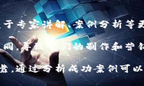 baioti如何制作出色的加密貨幣廣告視頻：技巧、工具與案例分析/baioti  
加密貨幣, 廣告視頻, 視頻營銷, 數(shù)字資產(chǎn)/guanjianci  

在當(dāng)今快速發(fā)展的數(shù)字時代，加密貨幣作為一種新興的金融工具，吸引了越來越多的投資者和普通用戶的關(guān)注。為了在這樣的市場中脫穎而出，加密貨幣項目需要通過有效的市場營銷策略來推廣自己，其中廣告視頻是一個不容忽視的重要手段。

制作一段出色的加密貨幣廣告視頻不僅需要關(guān)注畫面的視覺美感，還需要傳達清晰的信息，吸引目標(biāo)受眾并激發(fā)他們的興趣。本文將詳細(xì)探討如何制作出色的加密貨幣廣告視頻，包括制作過程中的重要步驟、所需工具以及成功案例分析。

一、加密貨幣廣告視頻的制作流程

制作加密貨幣廣告視頻的流程通常可以分為以下幾個步驟：

h41. 確定目標(biāo)受眾/h4
在制作視頻之前，首先需要明確目標(biāo)受眾是誰。加密貨幣市場的受眾范圍廣泛，包括投資者、交易員、科技愛好者以及普通大眾。了解受眾的特征、興趣和需求可以幫助你更好地設(shè)計視頻內(nèi)容，確保信息傳達的準(zhǔn)確性和有效性。

h42. 擬定視頻內(nèi)容/h4
根據(jù)目標(biāo)受眾的特點，擬定視頻的主要內(nèi)容。加密貨幣廣告視頻通常會涉及項目的核心價值、技術(shù)背景、市場前景等。內(nèi)容應(yīng)該簡明扼要，并聚焦于如何解決用戶的問題或滿足他們的需求。此外，可以通過講述案例故事或用戶反饋來增強視頻的代入感和可信度。

h43. 撰寫腳本/h4
在確定了視頻內(nèi)容后，下一步是撰寫腳本。一個好的腳本能夠讓廣告視頻更具吸引力。視頻的開頭應(yīng)該引人入勝，中間部分要詳細(xì)闡述項目的特色與優(yōu)勢，最后要有明確的號召性用語（CTA），鼓勵觀眾采取行動，比如訪問官網(wǎng)、注冊賬戶或下載應(yīng)用等。

h44. 設(shè)計視覺元素/h4
視覺元素是視頻的重要組成部分，能夠幫助觀眾更好地理解內(nèi)容并增強其記憶點。可以使用圖表、動畫、圖像等多種形式來表現(xiàn)信息。選擇符合品牌形象的顏色、字體和設(shè)計風(fēng)格，使視頻在視覺上統(tǒng)一和諧。

h45. 制作與剪輯/h4
視頻制作階段包括拍攝和剪輯。選擇合適的設(shè)備和場地進行拍攝，注意光線、音質(zhì)等細(xì)節(jié)。在剪輯時，需要將拍攝的片段進行拼接和處理，添加特效、背景音樂、旁白等，提高視頻的整體質(zhì)量。

h46. 發(fā)布與推廣/h4
最后一步是將制作好的視頻發(fā)布到各大平臺，并通過合理的推廣手段提高視頻的曝光率。例如，可以利用社交媒體、視頻分享網(wǎng)站和專業(yè)論壇等渠道進行推廣。同時，可以借助技巧視頻、描述、標(biāo)簽等，以提升在搜索引擎中的排名。

二、必備的工具與資源

為了提高加密貨幣廣告視頻的制作效率與質(zhì)量，以下幾種工具和資源是不可或缺的：

h41. 視頻編輯軟件/h4
市場上有許多視頻編輯軟件可供選擇，包括Adobe Premiere Pro、Final Cut Pro、DaVinci Resolve等。這些工具提供豐富的視頻編輯功能，能夠處理不同格式的視頻文件，添加特效和過渡等。

h42. 動畫制作工具/h4
動畫在加密貨幣廣告視頻中廣泛應(yīng)用，能夠通過生動的方式傳達復(fù)雜的信息。常用的動畫制作工具包括After Effects、Blender、Canva等。這些工具可以幫助你制作出專業(yè)的動畫效果。

h43. 錄音與配音設(shè)備/h4
為了保證視頻的聲音質(zhì)量，準(zhǔn)備一套好的錄音設(shè)備是必要的。選擇高質(zhì)量的麥克風(fēng)和錄音設(shè)備，確保聲音清晰且無雜音。除此之外，可以考慮邀請專業(yè)的配音演員，為視頻配音增加專業(yè)性。

h44. Stock素材網(wǎng)站/h4
許多視頻制作過程中會需要視頻素材和音頻背景，比如庫存視頻、音樂等?？梢允褂妙愃朴赟hutterstock、Pexels、Artgrid、AudioJungle等網(wǎng)站獲得高質(zhì)量的資源。這些素材可以大大提高視頻的專業(yè)程度。

三、成功案例分析

通過分析一些成功的加密貨幣廣告視頻，可以得到有價值的啟示和經(jīng)驗。

h41. Coinbase的“不僅僅是一種貨幣”廣告/h4
Coinbase推出的“不僅僅是一種貨幣”廣告，通過簡潔而富有情感的畫面展現(xiàn)了加密貨幣如何改變?nèi)藗兊纳?。視頻開頭以一個普通家庭的日常生活為起點，接著通過視覺圖像展示了加密貨幣帶來的革新，最后以溫暖的音調(diào)總結(jié)出加密貨幣的核心價值。這種講故事的方式使觀眾能夠產(chǎn)生共鳴，從而加深了對Coinbase的品牌印象。

h42. Ripple的“改變?nèi)蛑Ц丁币曨l/h4
Ripple的廣告視頻突出了其在全球支付行業(yè)中的革命性。通過動畫和數(shù)據(jù)圖表，清晰傳達了Ripple如何傳統(tǒng)支付系統(tǒng)，讓國際交易變得更加高效。這種信息的直觀展示，使得觀眾能夠快速習(xí)得和理解Ripple的技術(shù)優(yōu)勢。

h43. Binance的“我們是全球最大的加密貨幣交易所”廣告/h4
Binance的廣告突出了其交易平臺的多樣性與安全性，采用輕快的背景音樂和快速的切換畫面，使得信息傳達生動有趣。視頻最后以引導(dǎo)觀眾下載應(yīng)用程序的號召性語言，成功地提高了用戶的轉(zhuǎn)化率。

四、相關(guān)問題探討

h4問題一：怎樣評估加密貨幣廣告視頻的效果？/h4

評估加密貨幣廣告視頻的效果是市場營銷中不可或缺的一步?？梢詮亩鄠€維度進行評估：

h51. 觀看次數(shù)和互動率/h5
觀看次數(shù)是視頻最直接的效果指標(biāo)，但僅僅關(guān)注觀看次數(shù)并不足以評判視頻效果?；勇剩c贊、評論和分享，可以反映觀眾對視頻內(nèi)容的真實興趣。高互動率通常表示視頻內(nèi)容引起了觀眾的認(rèn)可和討論。

h52. 點擊率和轉(zhuǎn)化率/h5
在廣告視頻中加入明確的號召性用語（CTA），可以引導(dǎo)觀眾進行具體的操作，如訪問網(wǎng)站或注冊賬戶。通過分析這些鏈接的點擊率和轉(zhuǎn)化率，能夠了解廣告視頻對用戶行為的影響程度。高轉(zhuǎn)化率通常意味視頻內(nèi)容切合受眾需求，能夠有效激發(fā)其行動。

h53. 社交媒體反饋/h5
在社交媒體平臺上發(fā)布視頻的同時，監(jiān)測評論區(qū)的反饋意見是獲取用戶真實想法的重要方式。積極的評論和建議說明視頻內(nèi)容受到了喜愛，而負(fù)面的反饋則表明視頻需要改進之處?？梢酝ㄟ^定期整理和分析這些反饋，進一步后續(xù)的廣告視頻制作。

h54. 品牌認(rèn)知度變化/h5
通過調(diào)查問卷或市場調(diào)研，了解視頻發(fā)布前后品牌認(rèn)知度的變化，是評估廣告視頻長遠效果的一個重要方面。通過對比數(shù)據(jù)，可以看出廣告視頻是否成功地增強了品牌的知名度與認(rèn)可度。

通過綜合這些指標(biāo)，廣告主可以全面評估加密貨幣廣告視頻的效果，從而不斷其市場營銷策略。

h4問題二：加密貨幣廣告視頻需要遵循哪些法律法規(guī)？/h4

加密貨幣廣告視頻的合規(guī)性是一個重要法律話題。在視頻制作和發(fā)布過程中，以下幾點法律法規(guī)需特別注意：

h51. 防止虛假宣傳/h5
根據(jù)各國法律，廣告內(nèi)容必須真實可靠，禁止虛假宣傳。加密貨幣項目在制作廣告視頻時，需確保信息的真實性，避免夸大宣稱，如“輕松盈利”等引導(dǎo)用戶產(chǎn)生誤解的內(nèi)容。合理且準(zhǔn)確的數(shù)據(jù)和案例分析，有助于增強廣告的可信度。

h52. 遵循行業(yè)相關(guān)法規(guī)/h5
不同國家和地區(qū)對加密貨幣的監(jiān)管法規(guī)存在差異。在某些國家，對加密貨幣的廣告推廣可能受到嚴(yán)格限制或明文禁止。因此，在制作和發(fā)布廣告視頻之前，需對所在國家的相關(guān)法律法規(guī)進行深入了解，遵循行業(yè)規(guī)范，確保廣告內(nèi)容不違反法律。

h53. 信息披露與風(fēng)險警示/h5
加密貨幣市場的波動性很高，投資風(fēng)險也較大。為了保護消費者權(quán)益，廣告中應(yīng)包括必要的風(fēng)險警示信息，提醒觀眾投資加密貨幣的風(fēng)險，避免因為缺乏警覺而導(dǎo)致不必要的損失。這種透明度不僅是法律要求，更是企業(yè)的社會責(zé)任。

h54. 遵循社交平臺的廣告政策/h5
如果廣告視頻將在各大社交平臺上發(fā)布，需要仔細(xì)閱讀并遵守平臺的廣告政策。許多平臺對加密貨幣相關(guān)廣告有額外的審核和限制條件，廣告主需確保視頻內(nèi)容符合這些政策要求，避免因違規(guī)而停止投放廣告。

通過合法合規(guī)的廣告視頻內(nèi)容，不僅可以保護品牌形象，還可以贏得消費者的信任。

h4問題三：如何提高加密貨幣廣告視頻的觀看量？/h4

在信息爆炸的時代，提高廣告視頻的觀看量是成功的關(guān)鍵。以下是一些有效的策略：

h51. /h5
為了在搜索引擎中獲得更好的曝光，視頻的、描述和標(biāo)簽等應(yīng)進行。關(guān)鍵詞應(yīng)與目標(biāo)受眾可能搜索的內(nèi)容相關(guān)，幫助視頻在相關(guān)搜索中提升排名。此外，添加引人注目的縮略圖和真則內(nèi)容簡介，也能夠直接吸引用戶點擊觀看。

h52. 利用社交媒體推廣/h5
社交媒體是推廣視頻的重要渠道。在多個平臺上發(fā)布視頻內(nèi)容，如Facebook、Twitter、Instagram、YouTube等，能夠擴大觀眾群體。通過與受眾互動、分享用戶生成內(nèi)容以及利用話題標(biāo)簽，可以進一步提高視頻的曝光率。

h53. 合作與聯(lián)動/h5
與行業(yè)內(nèi)相關(guān)的網(wǎng)紅或意見領(lǐng)袖合作，可以借助他們的影響力來推廣視頻。安排他們分享或評測視頻項目，并通過直播或互動的方式來擴大視頻的影響力。此外，可以考慮與其他品牌進行聯(lián)動，互相推廣，實現(xiàn)雙贏。

h54. 關(guān)注時事熱點/h5
與時事熱點結(jié)合，可以增強視頻的相關(guān)性和吸引力。例如，在有關(guān)加密貨幣的新聞發(fā)布或重大事件時，發(fā)布與之相關(guān)的廣告視頻，可以幫助捕捉更多觀眾的關(guān)注。適時的市場反應(yīng)能夠提高視頻的觀看量。

h55. 數(shù)據(jù)分析與/h5
跟蹤視頻的觀看數(shù)據(jù)和用戶反饋，可以幫助分析哪些元素效果較好，哪些需要改進。通過A/B測試來試驗不同視頻版本，以尋找最佳的傳播方式。同時，也要根據(jù)數(shù)據(jù)和反饋，不斷調(diào)整推廣策略，以提高觀看率。

通過有效的推廣策略，提高加密貨幣廣告視頻的觀看量，從而實現(xiàn)更好的市場營銷效果。

h4問題四：加密貨幣廣告視頻與傳統(tǒng)金融廣告視頻的區(qū)別/h4

加密貨幣廣告視頻與傳統(tǒng)金融廣告視頻存在一些顯著的區(qū)別，主要體現(xiàn)在以下幾個方面：

h51. 目標(biāo)受眾的不同/h5
加密貨幣廣告的目標(biāo)受眾往往是科技愛好者、年輕一代，或者對新興金融工具感興趣的投資者，而傳統(tǒng)金融廣告則更多鎖定在中年及老年投資者和家庭消費者。受眾的不同決定了廣告內(nèi)容的形式和語氣，前者可能更加創(chuàng)新和前衛(wèi)，而后者則更為穩(wěn)妥和正式。

h52. 信息傳遞的復(fù)雜性/h5
與傳統(tǒng)金融工具相比，加密貨幣背后包含更復(fù)雜的技術(shù)背景，例如區(qū)塊鏈、智能合約等。加密貨幣廣告視頻通常需要用生動的動畫、圖表等方式將這些復(fù)雜信息傳遞給觀眾，而傳統(tǒng)金融廣告則傾向于用簡單的語言描述金融產(chǎn)品的優(yōu)勢和特點。

h53. 風(fēng)險提示的必要性/h5
由于加密貨幣市場的波動性與風(fēng)險性大，加密貨幣廣告視頻中更需要強調(diào)風(fēng)險提示，保證觀眾對此有清晰的認(rèn)識。而傳統(tǒng)金融廣告雖然也需要風(fēng)險提示，但相對而言，風(fēng)險警示的頻率可能較低。

h54. 創(chuàng)意和表現(xiàn)形式/h5
加密貨幣的廣告常常會采用更加創(chuàng)新與靈活的表現(xiàn)形式，例如動畫化結(jié)合實時數(shù)據(jù)、行業(yè)趨勢等，以更吸引年輕人的眼球，而傳統(tǒng)金融廣告則可能更依賴于專家講解、案例分析等更為傳統(tǒng)的表現(xiàn)方式。

從上述幾點來看，雖然加密貨幣廣告視頻與傳統(tǒng)金融廣告視頻在本質(zhì)上都是在進行市場推廣，但由于受眾、信息復(fù)雜度、風(fēng)險提示及表現(xiàn)形式等方面的不同，導(dǎo)致它們的制作和營銷策略需有所區(qū)別。

總結(jié)而言，制作成功的加密貨幣廣告視頻需要周全的市場調(diào)研、創(chuàng)新的創(chuàng)意構(gòu)思以及熟練的制作技巧，同時還要遵循相關(guān)法律法規(guī)和確保信息的真實可靠。通過分析成功案例可以獲得寶貴的實用經(jīng)驗，并不斷每一部廣告，達到良好的市場效果。