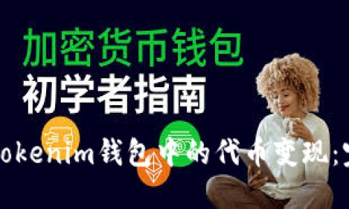 如何將tokenim錢包中的代幣變現(xiàn)：完整指南