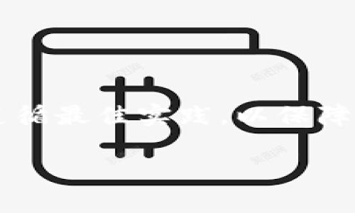   如何制作安全高效的Tokenim冷錢包：完整指南 / 
 guanjianci 冷錢包, Tokenim, 加密貨幣安全, 錢包制作 /guanjianci 

引言
在數(shù)字貨幣迅速發(fā)展的今天，安全問題成為越來越多投資者關(guān)注的重點。尤其是對于那些長期持有的加密貨幣，冷錢包的存在無疑是保護資產(chǎn)安全的有效方法之一。本文將深入探討如何制作安全高效的Tokenim冷錢包，幫助用戶更好地管理和保護自己的加密資產(chǎn)。

什么是冷錢包？
冷錢包是指一種不與互聯(lián)網(wǎng)直接連接的加密貨幣存儲方式，相對于在線錢包（熱錢包），它能夠更好地保護用戶的資產(chǎn)免受黑客攻擊和其他安全威脅。冷錢包可以是物理設(shè)備，如硬件錢包，也可以是紙錢包等形式。

總的來說，冷錢包提供了更高的安全性，適合用于存儲大額或長期持有的加密貨幣。Tokenim作為一種新興的冷錢包方式，為用戶提供了更高效的管理工具和功能。

Tokenim冷錢包的優(yōu)勢
Tokenim冷錢包具備以下幾個顯著優(yōu)勢：
ol
    listrong安全性高/strong：由于其斷網(wǎng)特性，冷錢包大大降低了網(wǎng)絡(luò)攻擊的風險。/li
    listrong私密性強/strong：用戶的私鑰不會存儲在網(wǎng)絡(luò)上，有效保護資產(chǎn)隱私。/li
    listrong操作簡單/strong：Tokenim提供了簡易的用戶操作界面，使得制作和使用冷錢包變得非常方便。/li
    listrong兼容性強/strong：Tokenim支持多種主流的加密貨幣，使得用戶可以集中管理不同類型的資產(chǎn)。/li
/ol

制作Tokenim冷錢包的步驟
制作一個安全的Tokenim冷錢包需要遵循以下幾個步驟：

h4第1步：準備需要的工具/h4
在開始制作之前，您需要準備一些必需的工具和材料。包括：一臺不聯(lián)網(wǎng)的電腦、USB驅(qū)動器、安全的文本編輯器（如Notepad  ）、打印機以及一張高質(zhì)量的紙張。

h4第2步：下載Tokenim錢包軟件/h4
訪問Tokenim官方網(wǎng)站，下載最新版本的錢包軟件。請確保下載過程中不聯(lián)網(wǎng)，避免惡意軟件的侵害。

h4第3步：安裝軟件/h4
將下載的軟件復(fù)制到USB驅(qū)動器中，然后在不聯(lián)網(wǎng)的電腦上運行安裝程序。安裝時請保持電腦處于離線狀態(tài)，確保沒有任何網(wǎng)絡(luò)連接。

h4第4步：創(chuàng)建新錢包/h4
打開已經(jīng)安裝的Tokenim錢包軟件，選擇“新建錢包”選項，系統(tǒng)將引導(dǎo)您設(shè)置錢包名稱和密碼。在這一過程中，系統(tǒng)會生成一組私鑰和助記詞，請務(wù)必妥善保存這些信息。

h4第5步：備份私鑰和助記詞/h4
務(wù)必將私鑰和助記詞抄寫下來，并存放在安全的地方。建議不要僅依賴于電子儲存，紙質(zhì)備份更為安全。

h4第6步：導(dǎo)出冷錢包地址/h4
在成功創(chuàng)建錢包之后，您可以導(dǎo)出錢包地址。使用USB驅(qū)動器將地址文件保存至另外一臺電腦或安全的存儲設(shè)備中，并確保其不在線。

h4第7步：測試冷錢包/h4
您可以通過另一臺聯(lián)網(wǎng)的計算機發(fā)送少量加密貨幣到剛剛創(chuàng)建的Tokenim冷錢包地址來進行測試。確保發(fā)送成功后，確認余額是否正確。

存放Tokenim冷錢包的最佳實踐
制作完成后，如何安全地存放冷錢包也是一項重要工作。以下是一些建議：

h41. 安全存放位置/h4
將冷錢包及其備份放置在一個不易被人發(fā)現(xiàn)且安全的地方，例如保險箱、秘密室或隱藏的抽屜中。

h42. 定期檢查和更新/h4
為了確保您的冷錢包始終安全，建議定期檢查其內(nèi)容和備份的有效性。如果發(fā)現(xiàn)備份不完整或有丟失，及時進行補救。

h43. 提高安全意識/h4
保護冷錢包的安全不僅僅是物理層面，還需要提高個人安全意識，如不隨意分享冷錢包的助記詞、私鑰等信息，避免社交工程攻擊。

h44. 定期更新軟件/h4
如果Tokenim有新的版本推出，定期更新錢包軟件，可以提高冷錢包抵御新型攻擊的能力。保證使用的是最新版可以確保新特性和安全補丁。

常見問題解答

問題1：冷錢包有沒有缺點？
雖然冷錢包在安全性上具有明顯優(yōu)勢，但也并非沒有缺點：

h41. 便利性低/h4
由于冷錢包需要在離線環(huán)境下進行操作，每次進行交易時都需要將資產(chǎn)從冷錢包轉(zhuǎn)移到熱錢包，增加了交易的復(fù)雜性和時間成本。

h42. 一旦丟失，資產(chǎn)無法找回/h4
冷錢包的私鑰與助記詞是資產(chǎn)安全的唯一保障。如果用戶不小心丟失了這些信息，意味著他們的資產(chǎn)將永遠無法找回。

h43. 不適合頻繁交易/h4
如果用戶的交易頻率很高，使用冷錢包可能導(dǎo)致效率低下，這對于日常交易會造成不便。建議將頻繁交易的資產(chǎn)保存在熱錢包中，而將長期持有的資產(chǎn)存放于冷錢包。

h44. 資金流動性降低/h4
冷錢包一般不適合隨時取現(xiàn)或使用，流動性低可能影響用戶某些即時交易決策的執(zhí)行。

問題2：如何保證Tokenim冷錢包的安全性？
要保護Tokenim冷錢包的安全，用戶可以采取以下幾種措施：

h41. 物理安全/h4
確保冷錢包存放在安全的地點，避免被盜或被他人發(fā)現(xiàn)，非常重要。例如，可以將其放在保險箱中，增加物理安全性。

h42. 加強密碼設(shè)置/h4
在創(chuàng)建Tokenim冷錢包時，可以設(shè)置復(fù)雜的密碼，以增強密碼的安全性，防止形式簡單密碼被破解；此外，可以定期更換密碼。

h43. 多重備份/h4
在抄寫私鑰和助記詞時，建議制作多份備份，存放在不同的安全地方（如不同的家中、親友處），避免單一備份風險。

h44. 使用安全設(shè)備/h4
使用干凈的、未曾接入網(wǎng)絡(luò)的電腦來制作和管理冷錢包，確保設(shè)備無惡意軟件感染，避免潛在的安全隱患。

問題3：Tokenim支持哪些加密貨幣？
Tokenim冷錢包支持多種主流的加密貨幣，包括但不限于：

h41. 比特幣（BTC）/h4
作為最早的加密貨幣，比特幣無疑是Tokenim冷錢包中最常支持的資產(chǎn)類型。

h42. 以太坊（ETH）/h4
以太坊是市場上第二大加密貨幣，在Tokenim冷錢包中也有很好的支持，用戶可自由管理其以太坊資產(chǎn)。

h43. 瑞波幣（XRP）/h4
瑞波幣作為一款專注于國際匯款和支付的數(shù)字貨幣，也受到廣泛歡迎，Tokenim冷錢包支持該幣種，方便用戶使用。

h44. 其他主流代幣/h4
除了比特幣和以太坊外，Tokenim還可能支持其他多種主流代幣，用戶在選擇冷錢包時可以參考Tokenim的官網(wǎng)以獲取最新的支持信息。

問題4：如何恢復(fù)Tokenim冷錢包？
如果用戶遺失了Tokenim冷錢包或者忘記了密碼，可以通過如下方式恢復(fù)：

h41. 使用助記詞/h4
每個Tokenim冷錢包在創(chuàng)建時都會生成助記詞。用戶可以通過輸入助記詞來恢復(fù)錢包，如果助記詞被妥善保管，則能順利完成恢復(fù)過程。

h42. 依靠私鑰恢復(fù)/h4
如果用戶依然擁有冷錢包的私鑰，那么也可以使用它進行錢包的恢復(fù)。輸入私鑰信息，即可完成恢復(fù)步驟。

h43. 確?；謴?fù)環(huán)境的安全性/h4
在進行恢復(fù)操作時，務(wù)必確保計算機的安全性，盡量在未接入網(wǎng)絡(luò)的環(huán)境中進行，以免被惡意軟件攻擊。

h44. 定期備份/h4
用戶在使用Tokenim冷錢包時，最好定期對其進行備份，以降低因為丟失助記詞或私鑰所造成的風險。

總結(jié)
總而言之，制作和管理Tokenim冷錢包是保護加密貨幣安全的重要手段。盡管冷錢包具有高安全性，但用戶在使用時仍需遵循最佳實踐，以保障資產(chǎn)安全。在技術(shù)不斷更新?lián)Q代的今天，保持學習和適應(yīng)縮水的相關(guān)知識顯得尤為重要。

希望本文為您提供有價值的參考，幫助您在加密貨幣領(lǐng)域中順利步入安全管理的新時代。