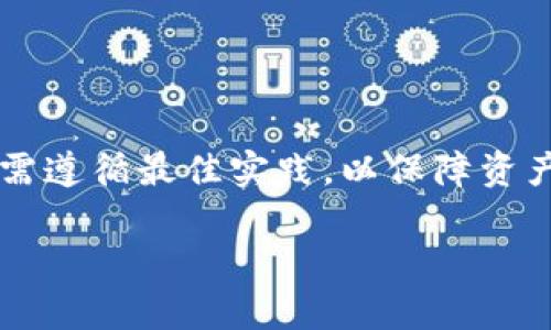   如何制作安全高效的Tokenim冷錢包：完整指南 / 
 guanjianci 冷錢包, Tokenim, 加密貨幣安全, 錢包制作 /guanjianci 

引言
在數(shù)字貨幣迅速發(fā)展的今天，安全問題成為越來越多投資者關(guān)注的重點。尤其是對于那些長期持有的加密貨幣，冷錢包的存在無疑是保護資產(chǎn)安全的有效方法之一。本文將深入探討如何制作安全高效的Tokenim冷錢包，幫助用戶更好地管理和保護自己的加密資產(chǎn)。

什么是冷錢包？
冷錢包是指一種不與互聯(lián)網(wǎng)直接連接的加密貨幣存儲方式，相對于在線錢包（熱錢包），它能夠更好地保護用戶的資產(chǎn)免受黑客攻擊和其他安全威脅。冷錢包可以是物理設(shè)備，如硬件錢包，也可以是紙錢包等形式。

總的來說，冷錢包提供了更高的安全性，適合用于存儲大額或長期持有的加密貨幣。Tokenim作為一種新興的冷錢包方式，為用戶提供了更高效的管理工具和功能。

Tokenim冷錢包的優(yōu)勢
Tokenim冷錢包具備以下幾個顯著優(yōu)勢：
ol
    listrong安全性高/strong：由于其斷網(wǎng)特性，冷錢包大大降低了網(wǎng)絡(luò)攻擊的風險。/li
    listrong私密性強/strong：用戶的私鑰不會存儲在網(wǎng)絡(luò)上，有效保護資產(chǎn)隱私。/li
    listrong操作簡單/strong：Tokenim提供了簡易的用戶操作界面，使得制作和使用冷錢包變得非常方便。/li
    listrong兼容性強/strong：Tokenim支持多種主流的加密貨幣，使得用戶可以集中管理不同類型的資產(chǎn)。/li
/ol

制作Tokenim冷錢包的步驟
制作一個安全的Tokenim冷錢包需要遵循以下幾個步驟：

h4第1步：準備需要的工具/h4
在開始制作之前，您需要準備一些必需的工具和材料。包括：一臺不聯(lián)網(wǎng)的電腦、USB驅(qū)動器、安全的文本編輯器（如Notepad  ）、打印機以及一張高質(zhì)量的紙張。

h4第2步：下載Tokenim錢包軟件/h4
訪問Tokenim官方網(wǎng)站，下載最新版本的錢包軟件。請確保下載過程中不聯(lián)網(wǎng)，避免惡意軟件的侵害。

h4第3步：安裝軟件/h4
將下載的軟件復(fù)制到USB驅(qū)動器中，然后在不聯(lián)網(wǎng)的電腦上運行安裝程序。安裝時請保持電腦處于離線狀態(tài)，確保沒有任何網(wǎng)絡(luò)連接。

h4第4步：創(chuàng)建新錢包/h4
打開已經(jīng)安裝的Tokenim錢包軟件，選擇“新建錢包”選項，系統(tǒng)將引導(dǎo)您設(shè)置錢包名稱和密碼。在這一過程中，系統(tǒng)會生成一組私鑰和助記詞，請務(wù)必妥善保存這些信息。

h4第5步：備份私鑰和助記詞/h4
務(wù)必將私鑰和助記詞抄寫下來，并存放在安全的地方。建議不要僅依賴于電子儲存，紙質(zhì)備份更為安全。

h4第6步：導(dǎo)出冷錢包地址/h4
在成功創(chuàng)建錢包之后，您可以導(dǎo)出錢包地址。使用USB驅(qū)動器將地址文件保存至另外一臺電腦或安全的存儲設(shè)備中，并確保其不在線。

h4第7步：測試冷錢包/h4
您可以通過另一臺聯(lián)網(wǎng)的計算機發(fā)送少量加密貨幣到剛剛創(chuàng)建的Tokenim冷錢包地址來進行測試。確保發(fā)送成功后，確認余額是否正確。

存放Tokenim冷錢包的最佳實踐
制作完成后，如何安全地存放冷錢包也是一項重要工作。以下是一些建議：

h41. 安全存放位置/h4
將冷錢包及其備份放置在一個不易被人發(fā)現(xiàn)且安全的地方，例如保險箱、秘密室或隱藏的抽屜中。

h42. 定期檢查和更新/h4
為了確保您的冷錢包始終安全，建議定期檢查其內(nèi)容和備份的有效性。如果發(fā)現(xiàn)備份不完整或有丟失，及時進行補救。

h43. 提高安全意識/h4
保護冷錢包的安全不僅僅是物理層面，還需要提高個人安全意識，如不隨意分享冷錢包的助記詞、私鑰等信息，避免社交工程攻擊。

h44. 定期更新軟件/h4
如果Tokenim有新的版本推出，定期更新錢包軟件，可以提高冷錢包抵御新型攻擊的能力。保證使用的是最新版可以確保新特性和安全補丁。

常見問題解答

問題1：冷錢包有沒有缺點？
雖然冷錢包在安全性上具有明顯優(yōu)勢，但也并非沒有缺點：

h41. 便利性低/h4
由于冷錢包需要在離線環(huán)境下進行操作，每次進行交易時都需要將資產(chǎn)從冷錢包轉(zhuǎn)移到熱錢包，增加了交易的復(fù)雜性和時間成本。

h42. 一旦丟失，資產(chǎn)無法找回/h4
冷錢包的私鑰與助記詞是資產(chǎn)安全的唯一保障。如果用戶不小心丟失了這些信息，意味著他們的資產(chǎn)將永遠無法找回。

h43. 不適合頻繁交易/h4
如果用戶的交易頻率很高，使用冷錢包可能導(dǎo)致效率低下，這對于日常交易會造成不便。建議將頻繁交易的資產(chǎn)保存在熱錢包中，而將長期持有的資產(chǎn)存放于冷錢包。

h44. 資金流動性降低/h4
冷錢包一般不適合隨時取現(xiàn)或使用，流動性低可能影響用戶某些即時交易決策的執(zhí)行。

問題2：如何保證Tokenim冷錢包的安全性？
要保護Tokenim冷錢包的安全，用戶可以采取以下幾種措施：

h41. 物理安全/h4
確保冷錢包存放在安全的地點，避免被盜或被他人發(fā)現(xiàn)，非常重要。例如，可以將其放在保險箱中，增加物理安全性。

h42. 加強密碼設(shè)置/h4
在創(chuàng)建Tokenim冷錢包時，可以設(shè)置復(fù)雜的密碼，以增強密碼的安全性，防止形式簡單密碼被破解；此外，可以定期更換密碼。

h43. 多重備份/h4
在抄寫私鑰和助記詞時，建議制作多份備份，存放在不同的安全地方（如不同的家中、親友處），避免單一備份風險。

h44. 使用安全設(shè)備/h4
使用干凈的、未曾接入網(wǎng)絡(luò)的電腦來制作和管理冷錢包，確保設(shè)備無惡意軟件感染，避免潛在的安全隱患。

問題3：Tokenim支持哪些加密貨幣？
Tokenim冷錢包支持多種主流的加密貨幣，包括但不限于：

h41. 比特幣（BTC）/h4
作為最早的加密貨幣，比特幣無疑是Tokenim冷錢包中最常支持的資產(chǎn)類型。

h42. 以太坊（ETH）/h4
以太坊是市場上第二大加密貨幣，在Tokenim冷錢包中也有很好的支持，用戶可自由管理其以太坊資產(chǎn)。

h43. 瑞波幣（XRP）/h4
瑞波幣作為一款專注于國際匯款和支付的數(shù)字貨幣，也受到廣泛歡迎，Tokenim冷錢包支持該幣種，方便用戶使用。

h44. 其他主流代幣/h4
除了比特幣和以太坊外，Tokenim還可能支持其他多種主流代幣，用戶在選擇冷錢包時可以參考Tokenim的官網(wǎng)以獲取最新的支持信息。

問題4：如何恢復(fù)Tokenim冷錢包？
如果用戶遺失了Tokenim冷錢包或者忘記了密碼，可以通過如下方式恢復(fù)：

h41. 使用助記詞/h4
每個Tokenim冷錢包在創(chuàng)建時都會生成助記詞。用戶可以通過輸入助記詞來恢復(fù)錢包，如果助記詞被妥善保管，則能順利完成恢復(fù)過程。

h42. 依靠私鑰恢復(fù)/h4
如果用戶依然擁有冷錢包的私鑰，那么也可以使用它進行錢包的恢復(fù)。輸入私鑰信息，即可完成恢復(fù)步驟。

h43. 確?；謴?fù)環(huán)境的安全性/h4
在進行恢復(fù)操作時，務(wù)必確保計算機的安全性，盡量在未接入網(wǎng)絡(luò)的環(huán)境中進行，以免被惡意軟件攻擊。

h44. 定期備份/h4
用戶在使用Tokenim冷錢包時，最好定期對其進行備份，以降低因為丟失助記詞或私鑰所造成的風險。

總結(jié)
總而言之，制作和管理Tokenim冷錢包是保護加密貨幣安全的重要手段。盡管冷錢包具有高安全性，但用戶在使用時仍需遵循最佳實踐，以保障資產(chǎn)安全。在技術(shù)不斷更新?lián)Q代的今天，保持學習和適應(yīng)縮水的相關(guān)知識顯得尤為重要。

希望本文為您提供有價值的參考，幫助您在加密貨幣領(lǐng)域中順利步入安全管理的新時代。