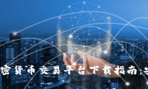 2023年國內(nèi)加密貨幣交易平臺下載指南：安全與便捷并存