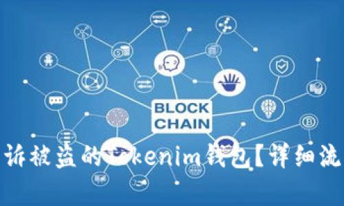 : 如何有效申訴被盜的Tokenim錢包？詳細(xì)流程與實(shí)用建議