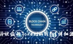 : 如何有效申訴被盜的To