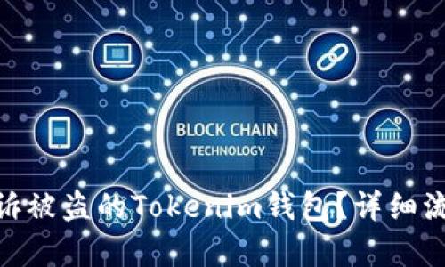 : 如何有效申訴被盜的Tokenim錢包？詳細(xì)流程與實(shí)用建議